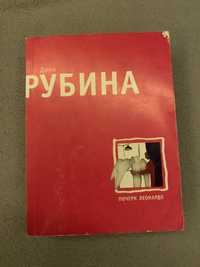 Дина Рубина Почерк Леонардо Книга