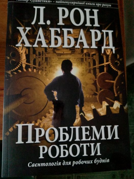 Л.Рон Хаббард (саєнтологія)