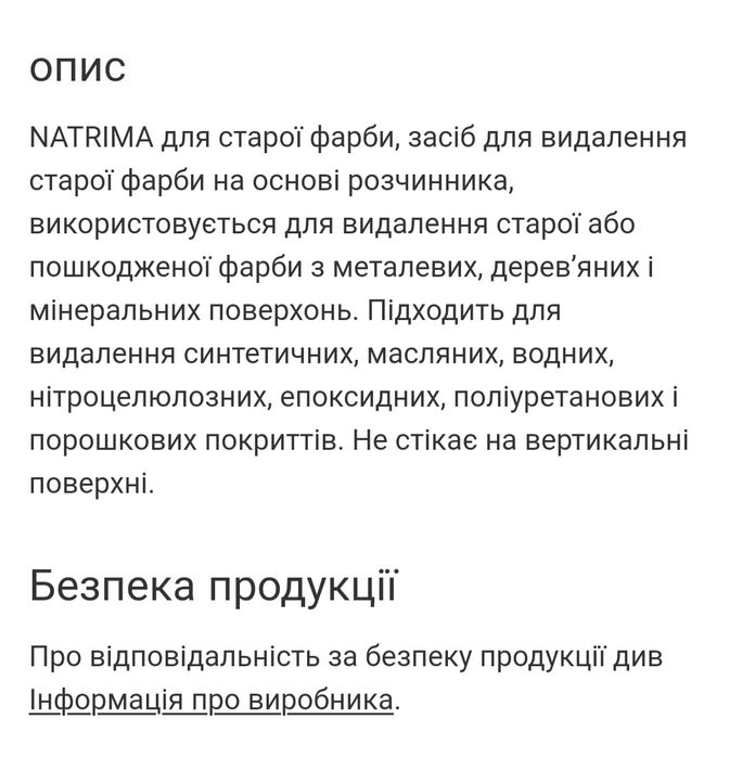 Засіб для зняття старої фарби Natrima