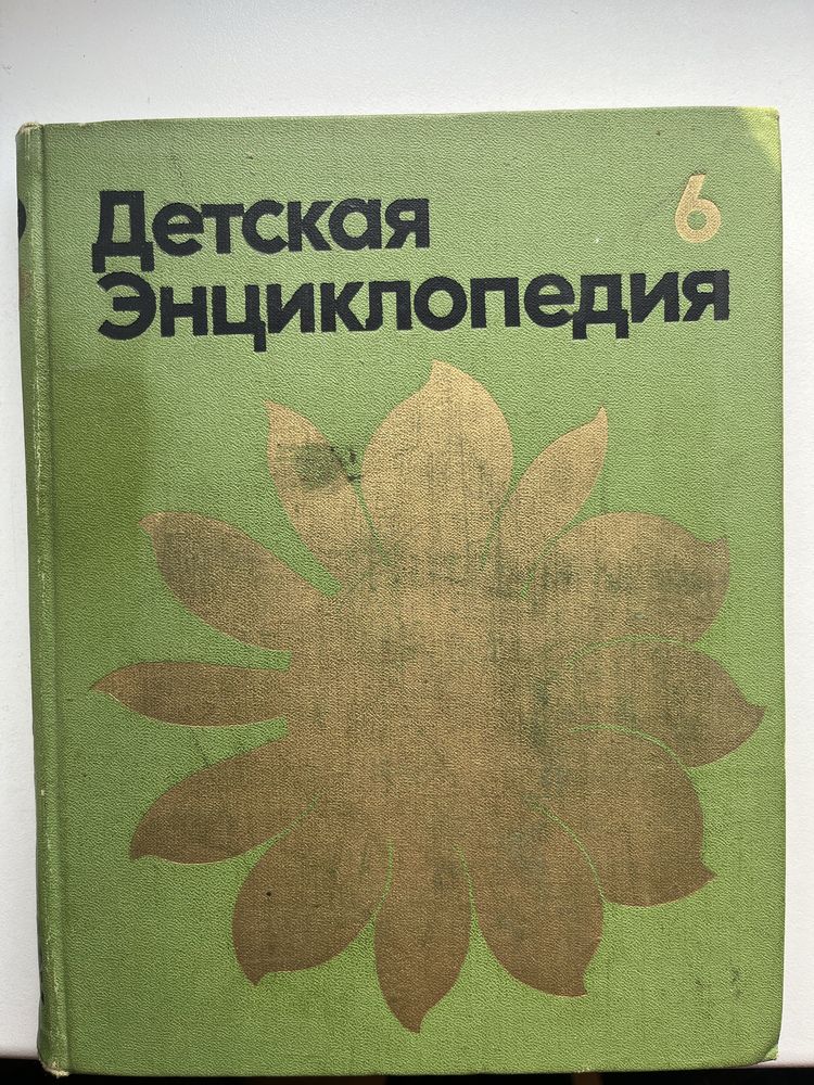 Детская энциклопедия, #4 «Растения и животные», #6 Сельское хозяйство