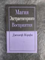 Магия экстрасенсорного восприятия