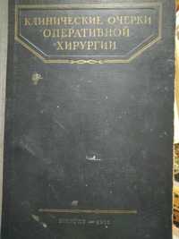 Клинические очерки оперативная хирургия 1952 год