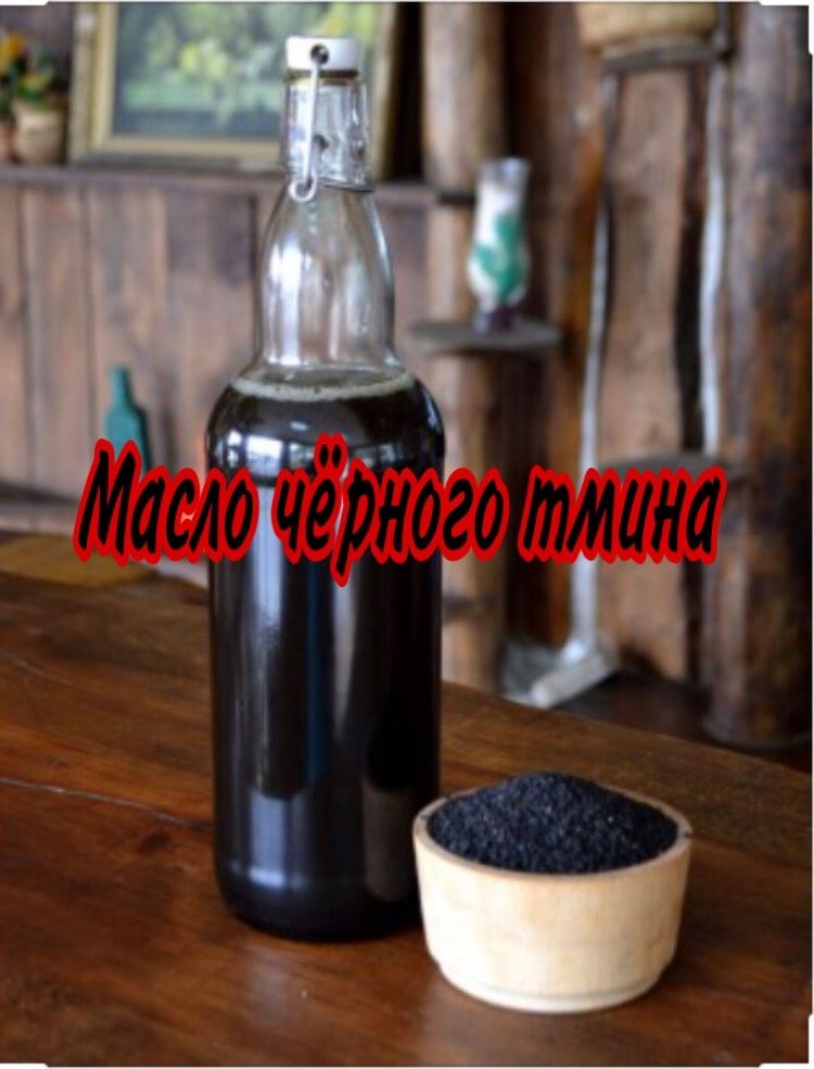 Масло тмина (в лучшем качестве)