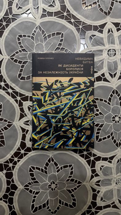 Нова книга Як дисиденти боролися за незалежність України