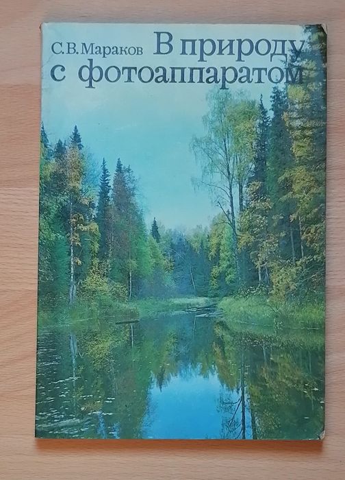 В природу с фотоаппаратом. С. В. Мараков
