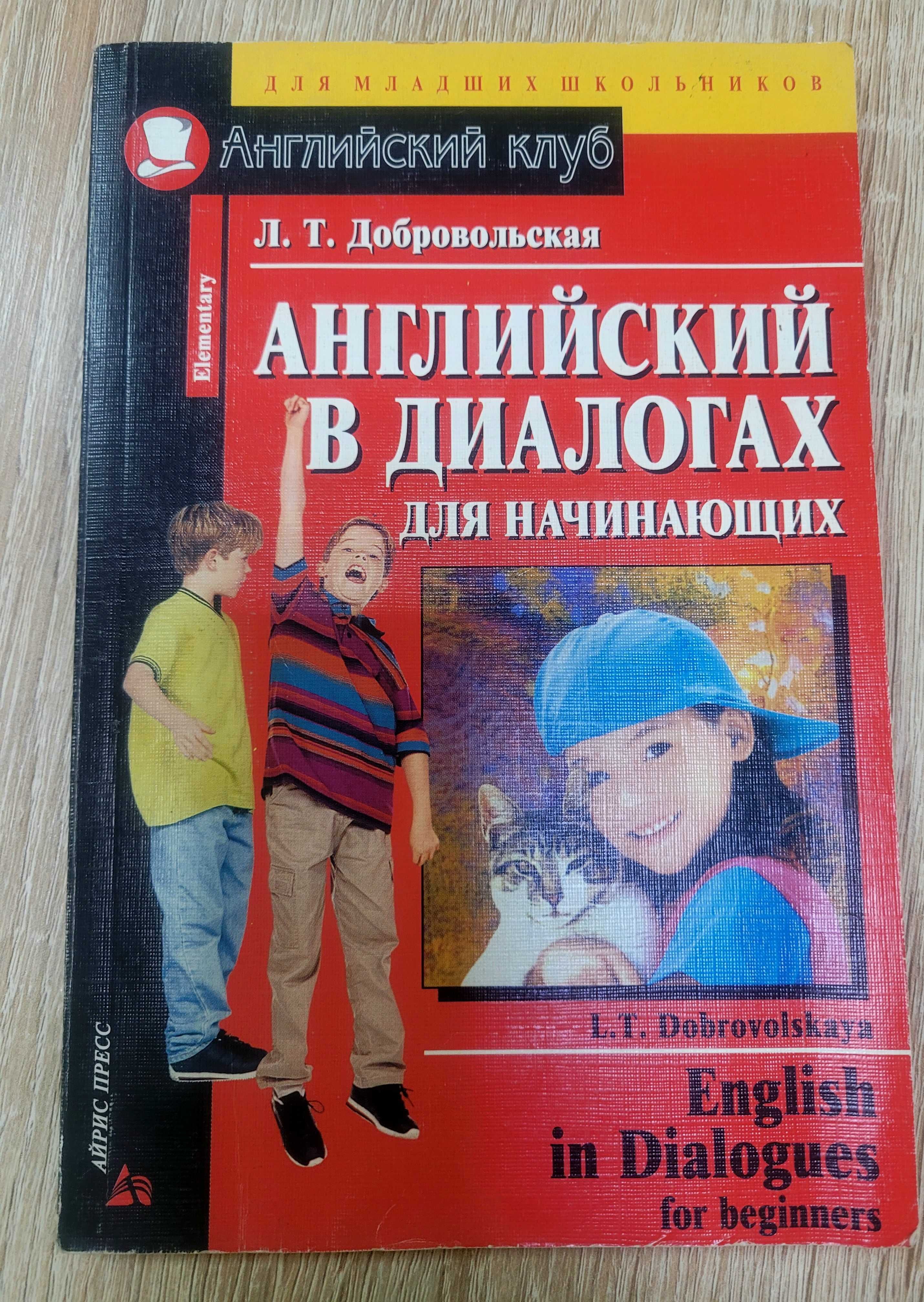 Продам учебник английского языка.Английский в диалогах Л.Добровольская