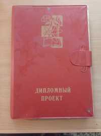 Папка с бумагой Дипломный проект СССР