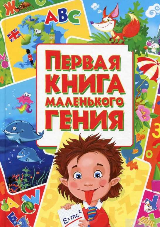 Первая книга маленького гения