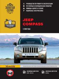 Jeep Compass. Руководство по ремонту и эксплуатации. Книга