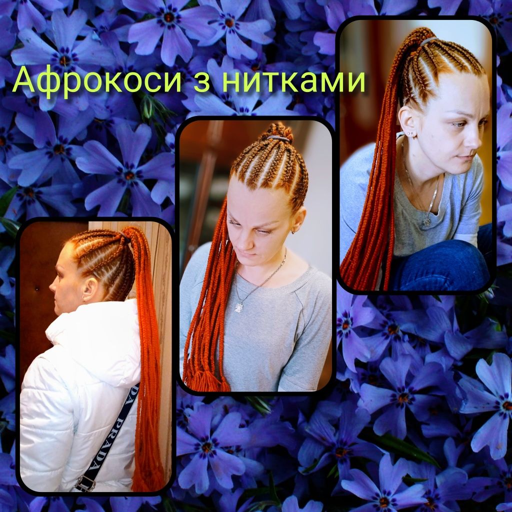 Афрокоси з нитками ,брейди ))
