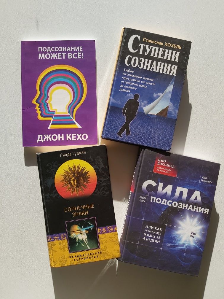 Книжки 4шт рос мовою свідомість/підсвідомість
