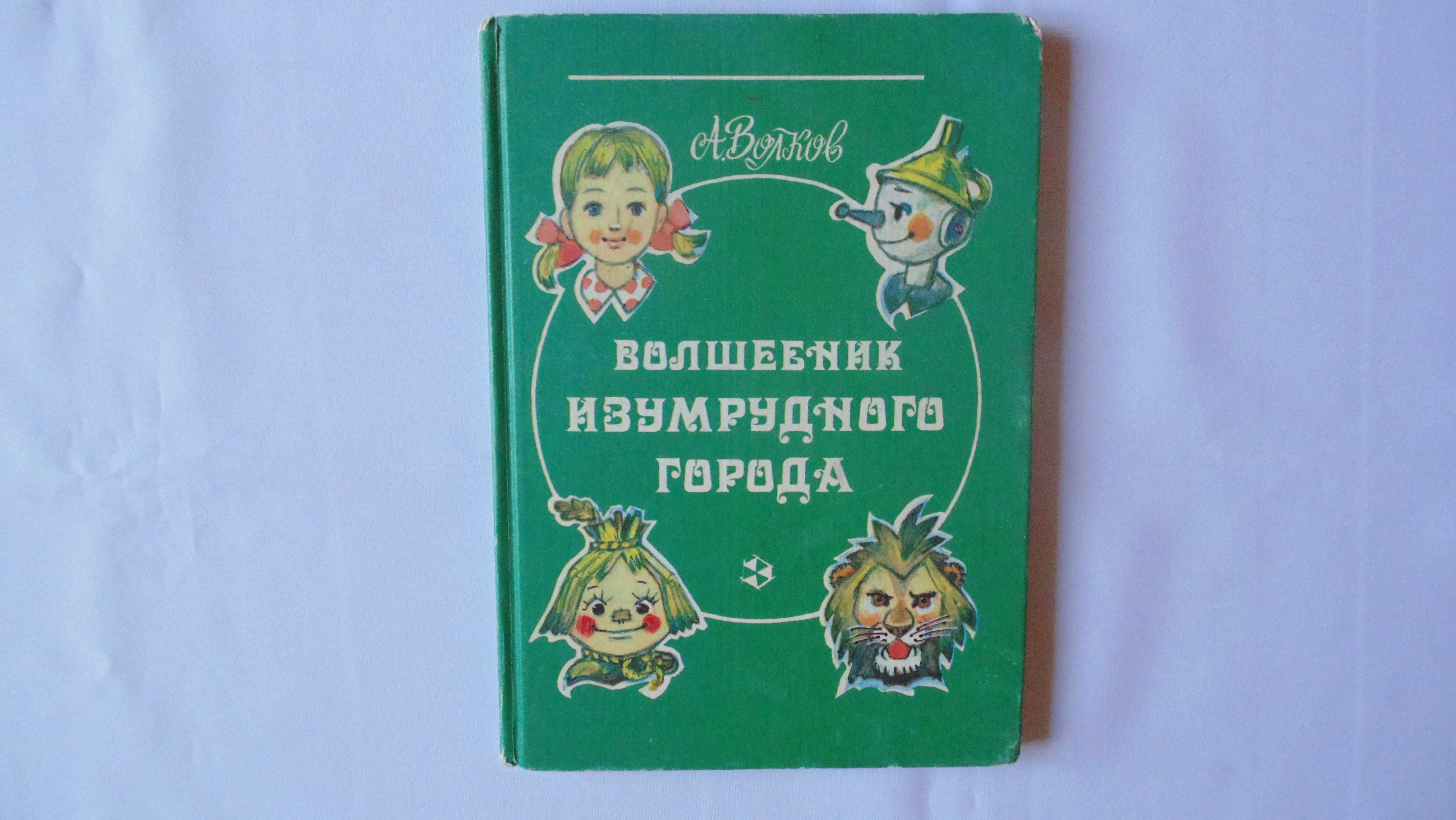 А.Волков "Волшебник Изумрудного города", "Урфин Джюс и его.."