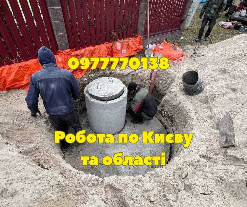 Септик ПІД КЛЮЧ, вигрібна яма, каналізація,земляні роботи. Екскаватор