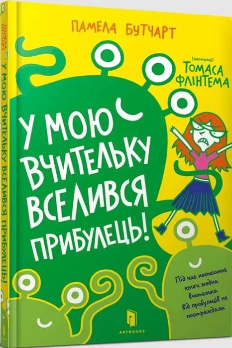 У Мою Вчительку Вселився Прибулець! Памела Бутчарт