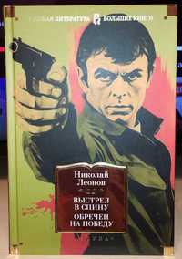 Николай Леонов. Выстрел в спину. Обречен на победу