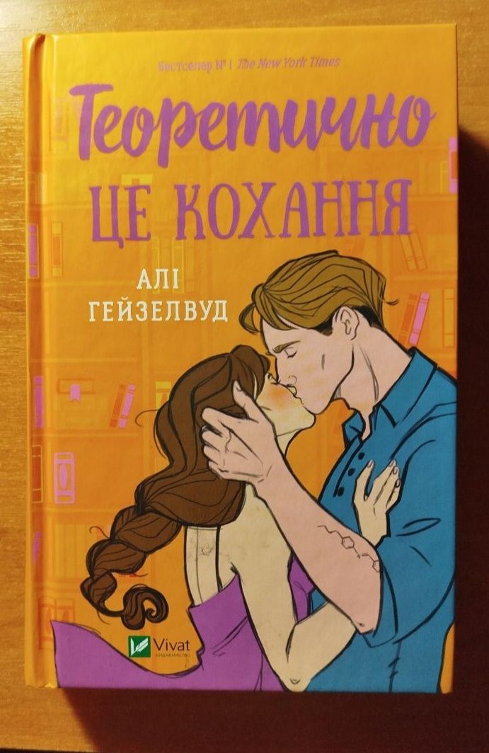 "Теоретично це кохання" Алі Гейзелвуд