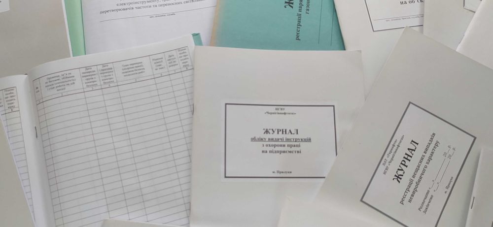 Журнали з охорони праці, посвідчення