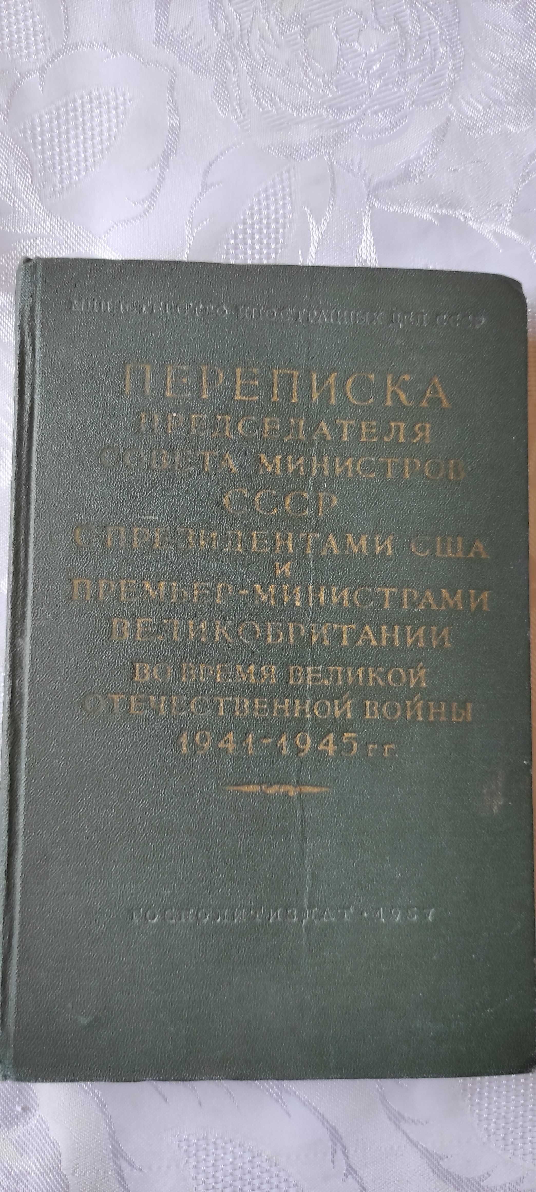 Переписка И.Сталина,Ф.Рузвельта , Г.Трумэна ,У.Черчилля и К.Эттли.