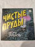 Игорь Тальков (Чистые Пруды) 1988. (LP). 7. Vinyl. Пластинка.
