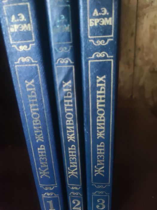 А.Э.Брем Жизнь животных 3 тома