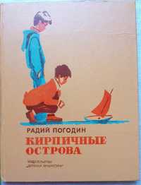 Погодин. Кирпичные острова. Детские рассказы для школьников. СССР 1980