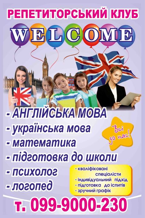 Репетиторський клуб, англійска, українська , математика, підготовка