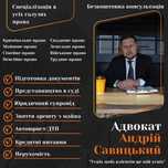 Адвокат. Цивільні, сімейні, майнові, кримінальні та військові справи.