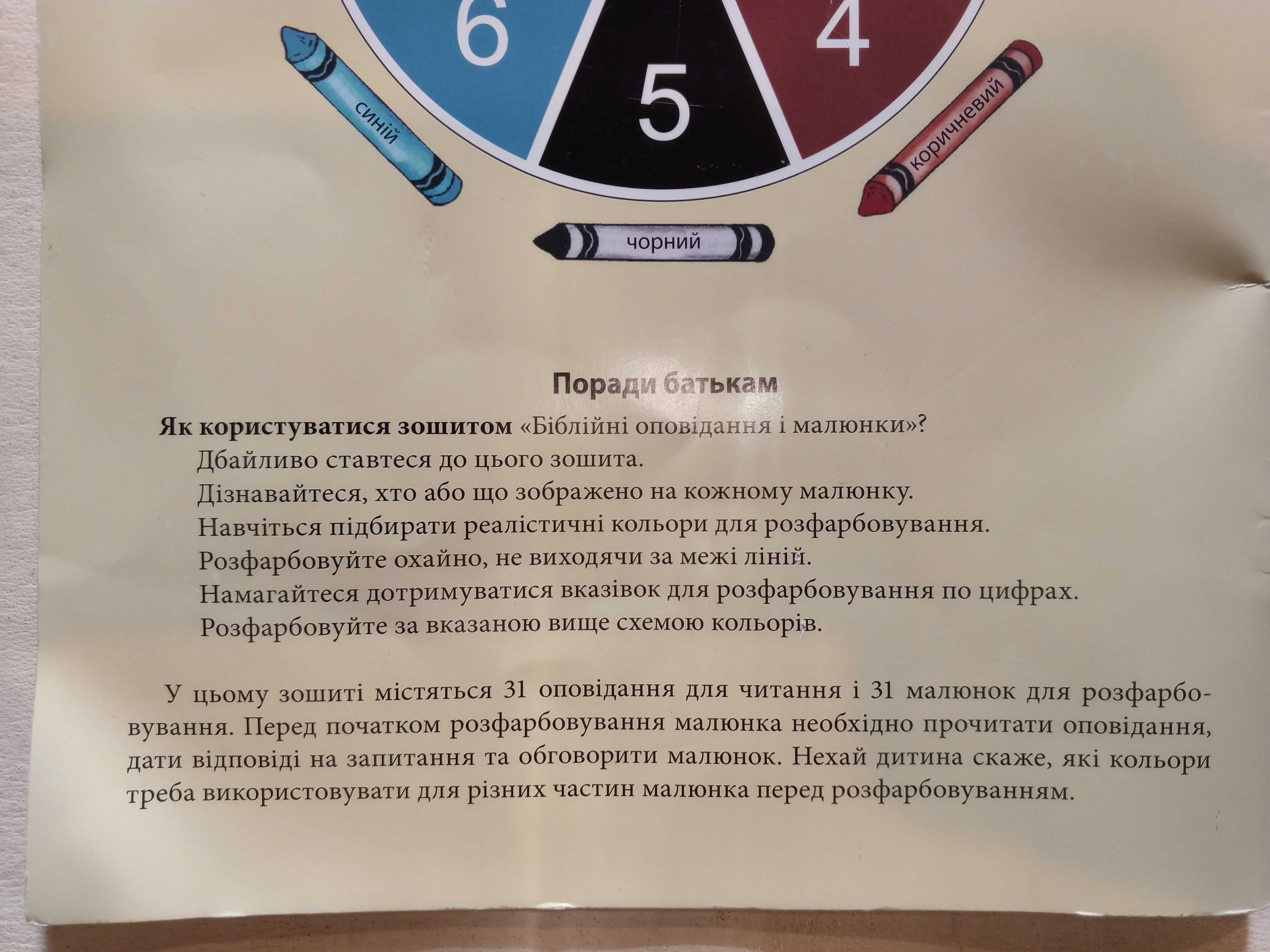 Книга для розфарбовування 31 шт. Біблійні оповідання і малюнки.