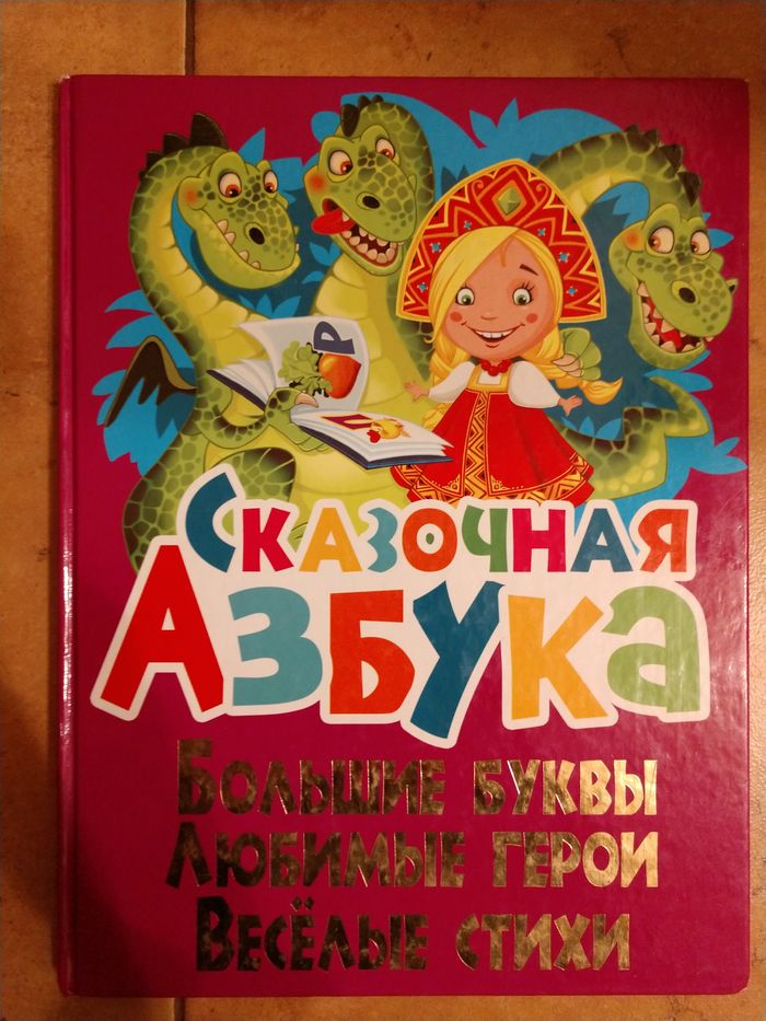 Сказочная азбука