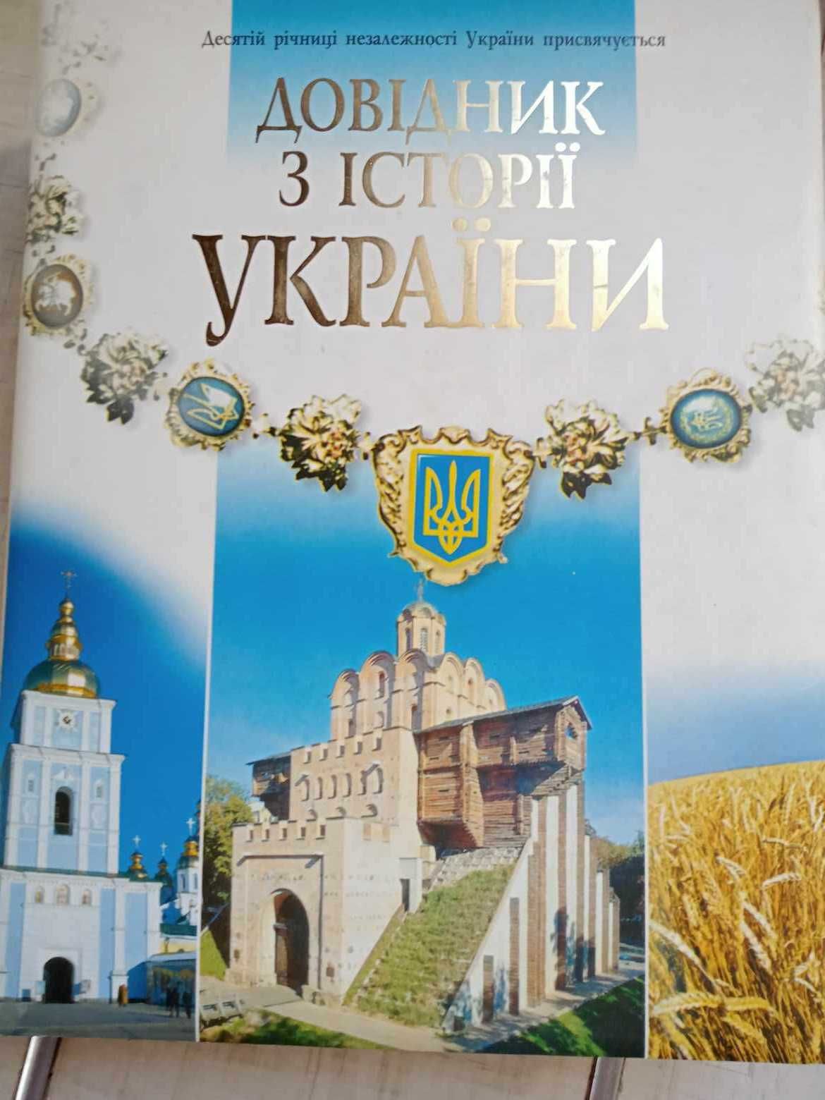 Довідник з історії України (енциклопедія)