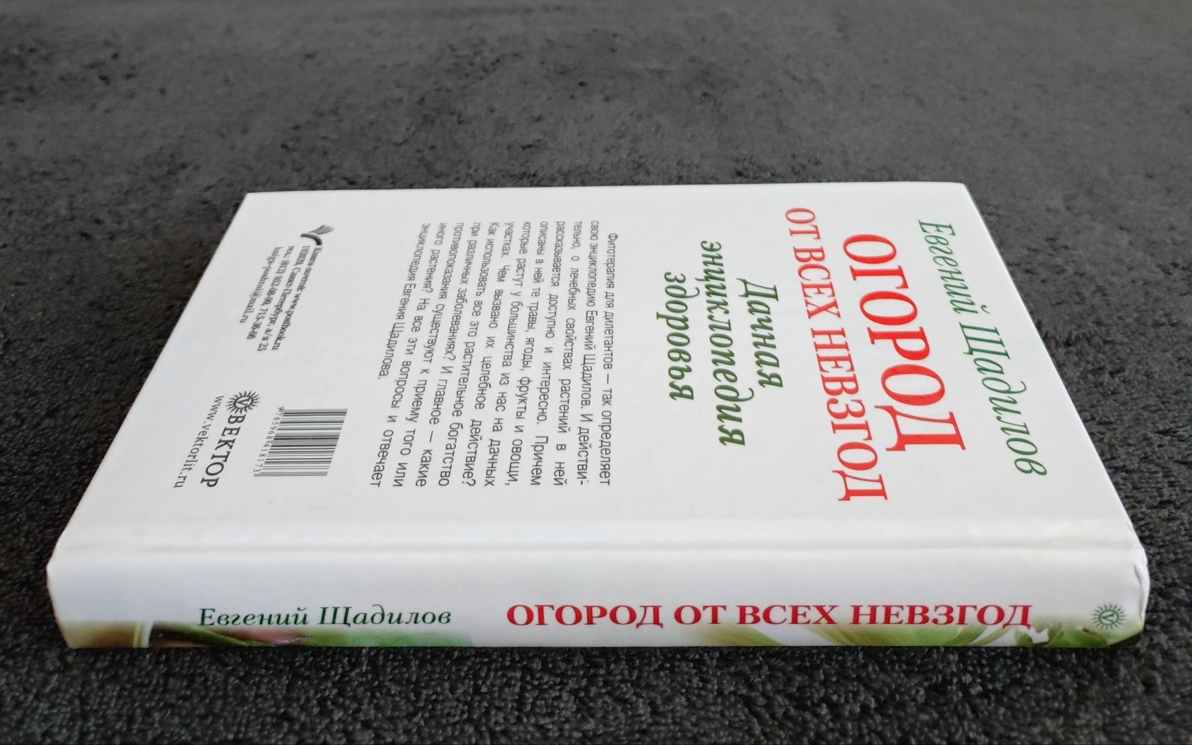 Щадилов Евгений. Огород от всех невзгод.