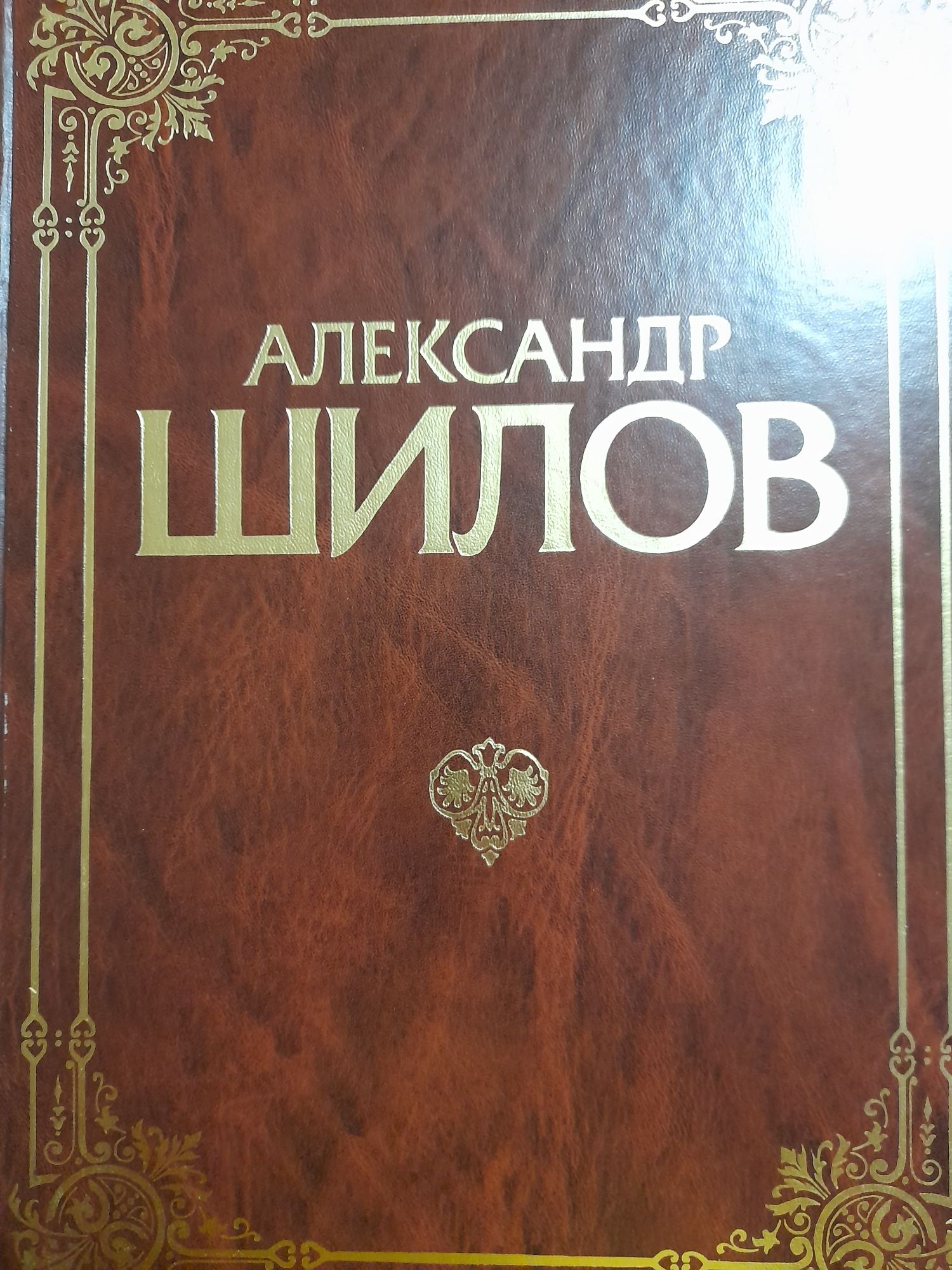 Книга альбом, репродукции Александра Шилова