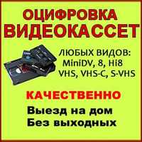 Оцифровка видеокассет любого типа (VHS, VHS-C, 8, MiniDV), аудиокассет