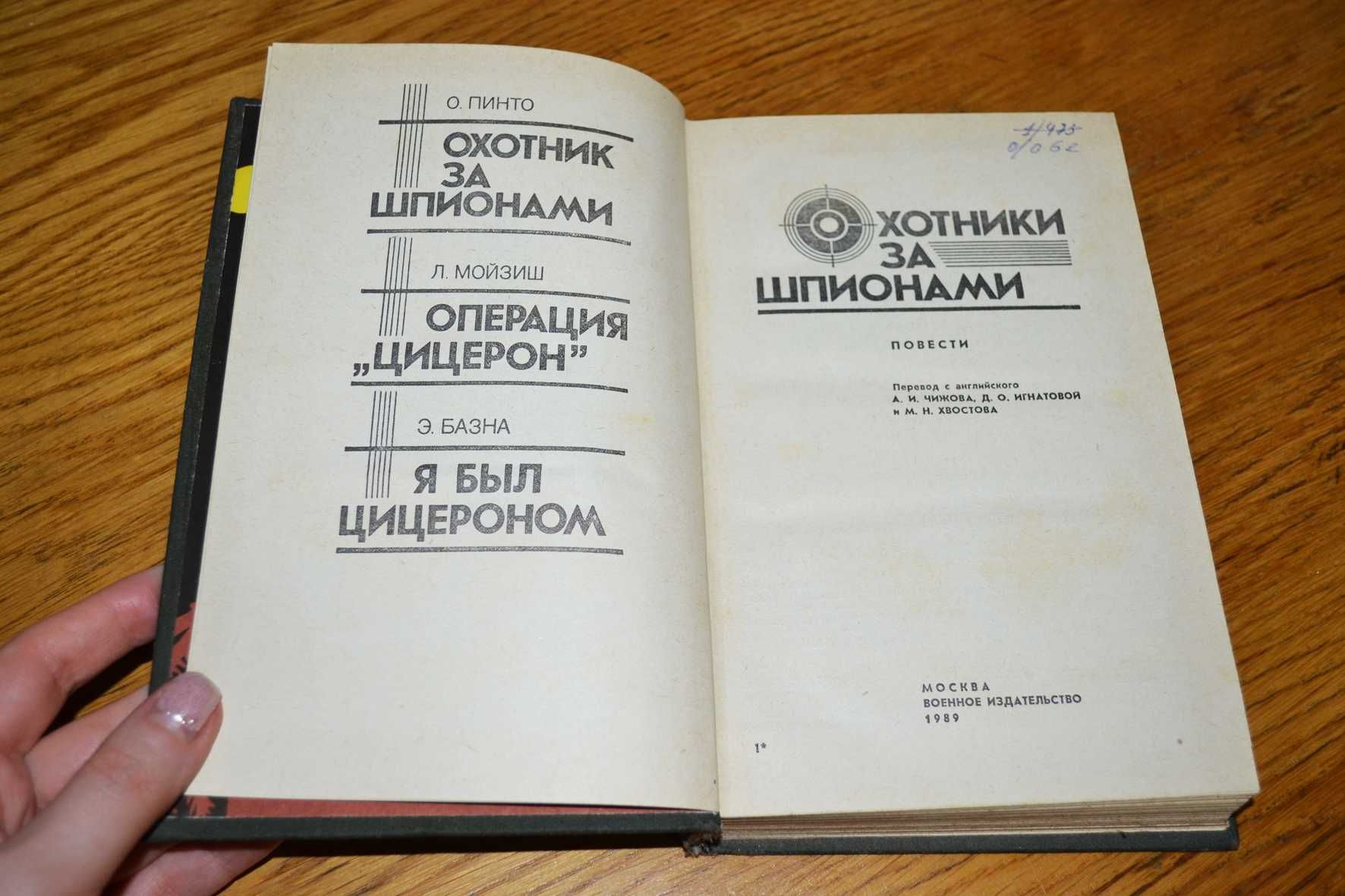 Охотники за шпионами Орест Пинто, Людвиг Карл Мойзиш, Эльяс Базна