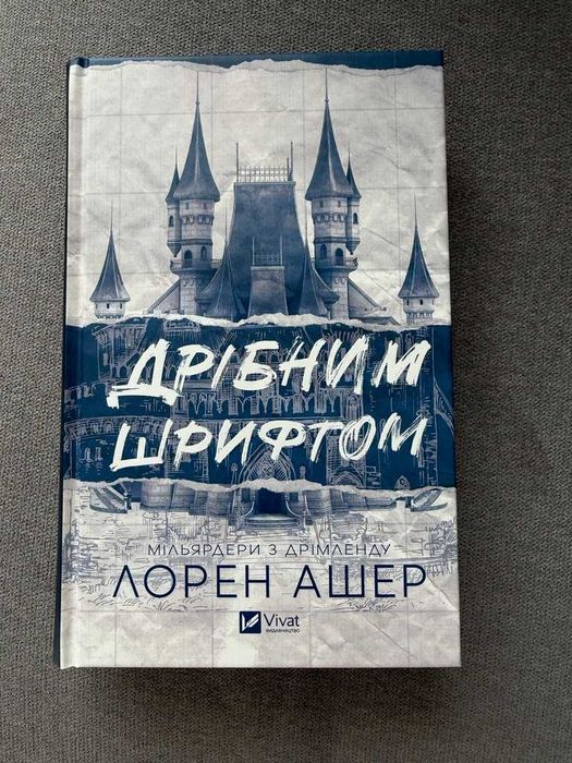 Дрібрим шрифтом - Лорен Ашер