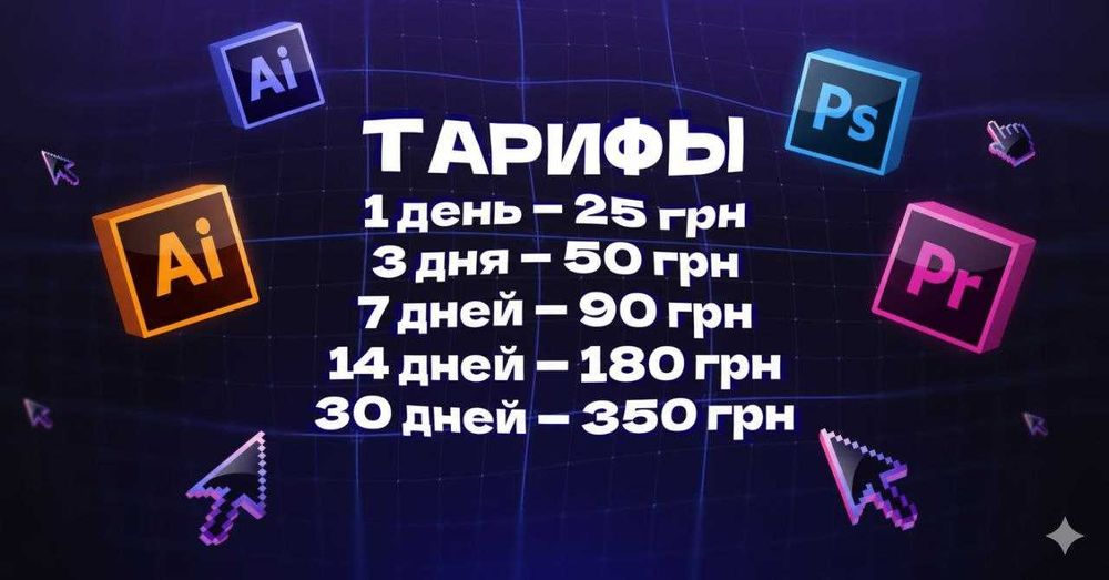 ADOBE CREATIVE CLOUD АРЕНДА от 1 дня до 12 месяцев