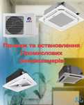 Промислові Кондиціонери: Канальні, Касетні, Стельові. Продаж/Монтаж
