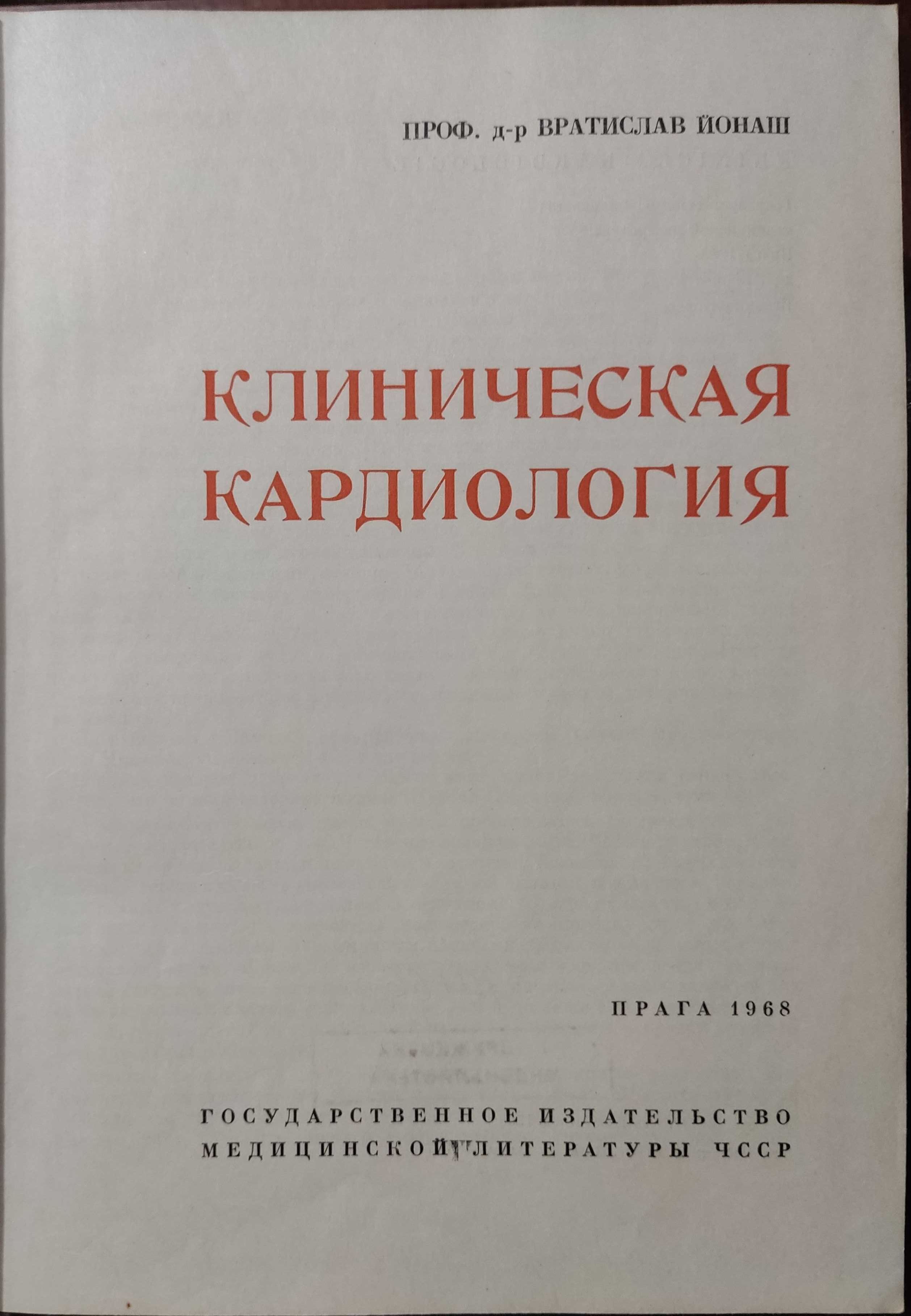 Книга "Клиническая кардиология" Издание второе, Прага 1968г.