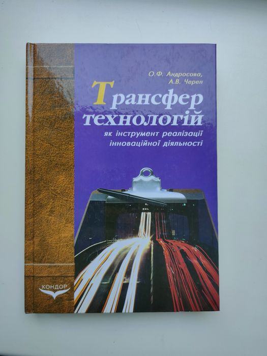 Трансфер технологій як інструмент реалізації  інноваційної діяльності