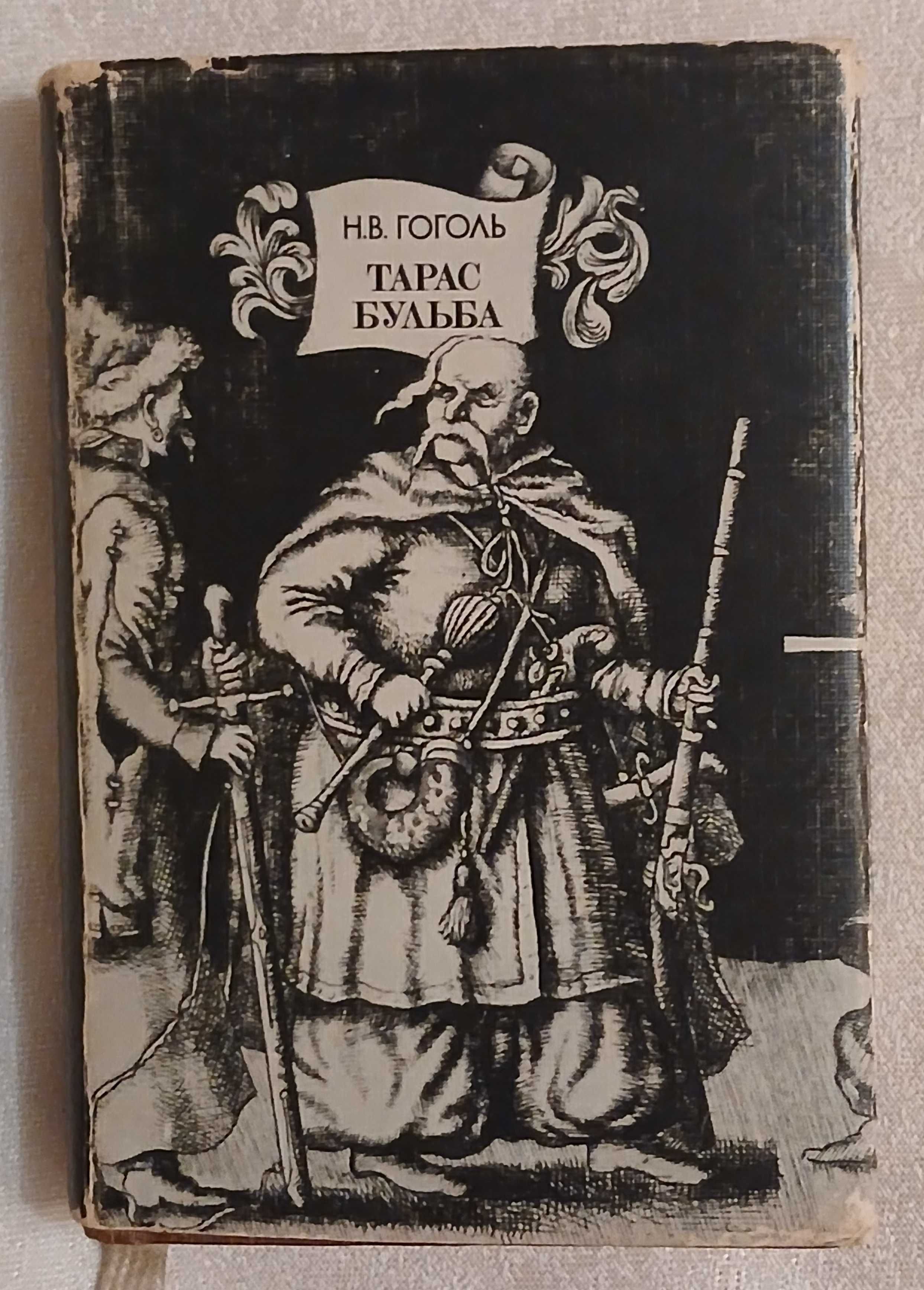 Н. В. Гоголь. Тарас Бульба. 1984 г.
