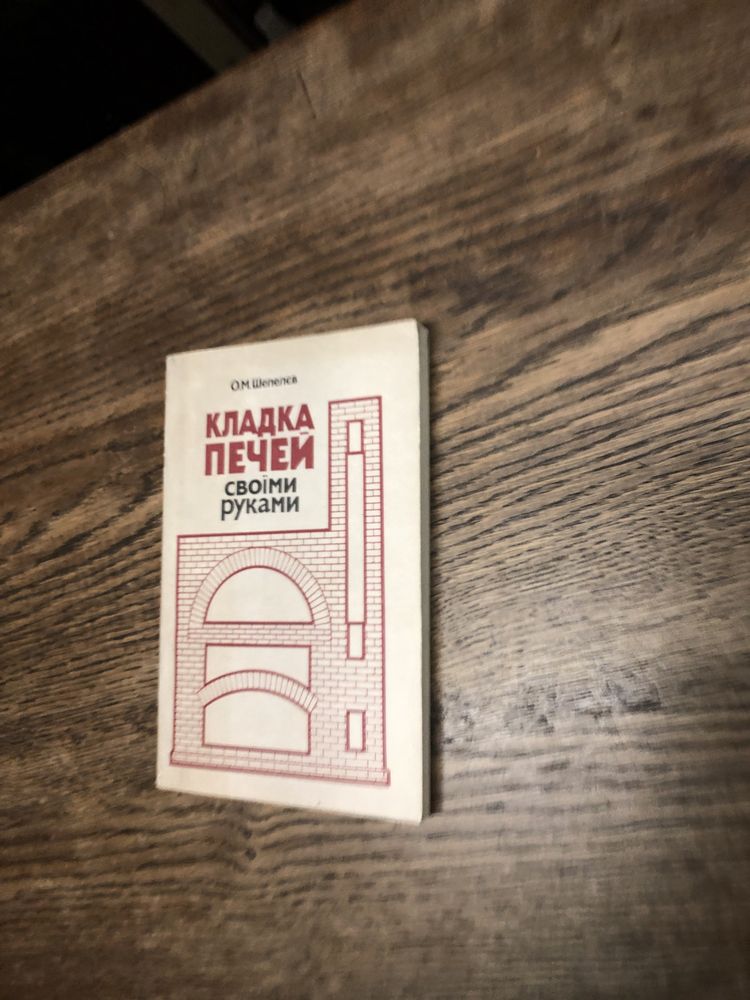 Кладка печей. А. Шепелев.