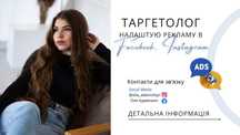 Таргетолог - Налаштування реклами в Facebook, Instagram. Реклама