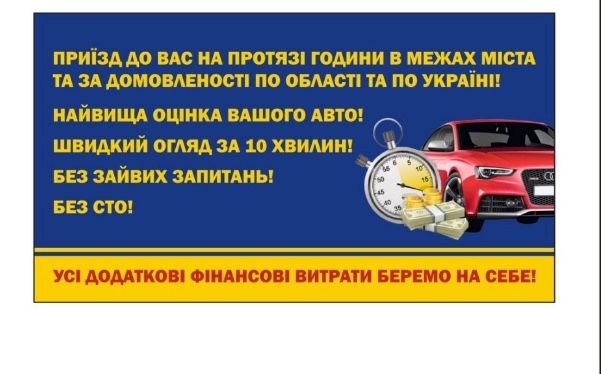 Автовыкуп. Автовикуп. Терміновий викуп авто. Продажа авто