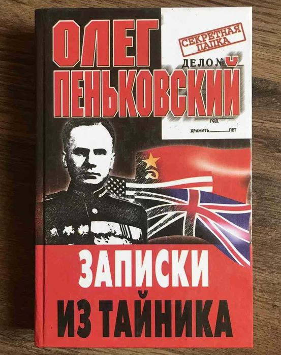 Олег Пеньковский. Записки из тайника Разведка