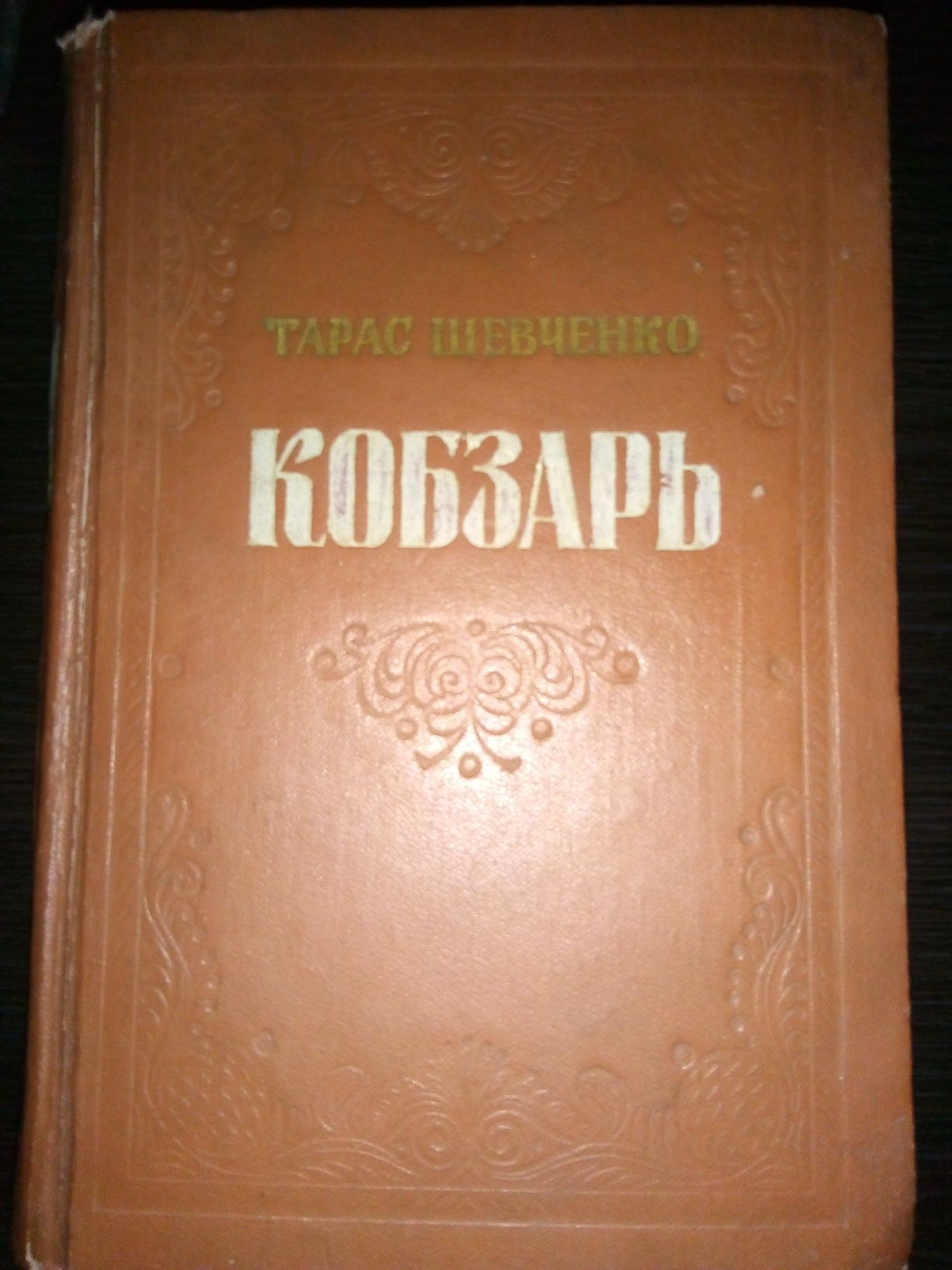 Книга Кобзар Тарас Шевченко