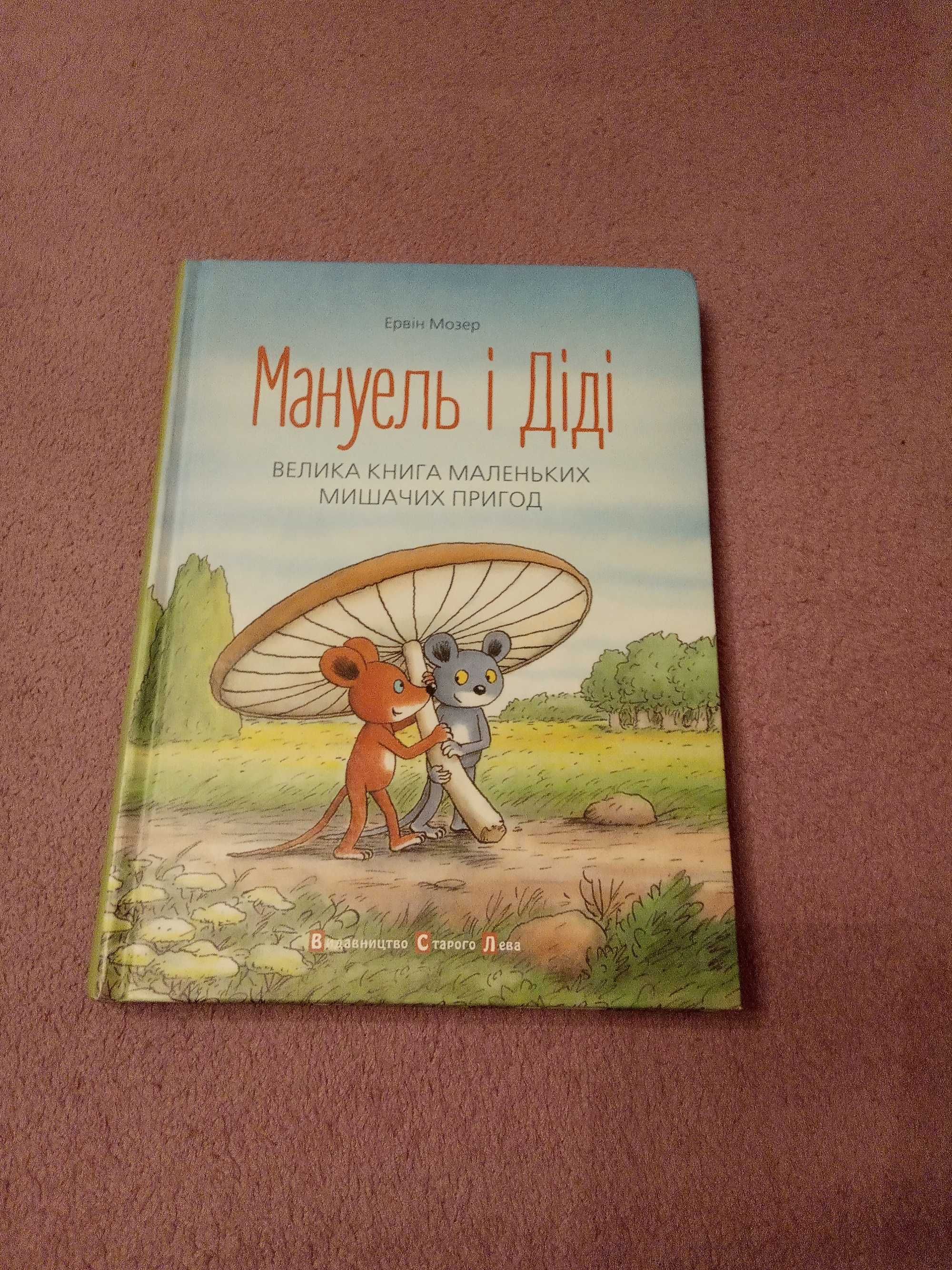 Дитяча книга Мануель і Діді Ервін Мозер