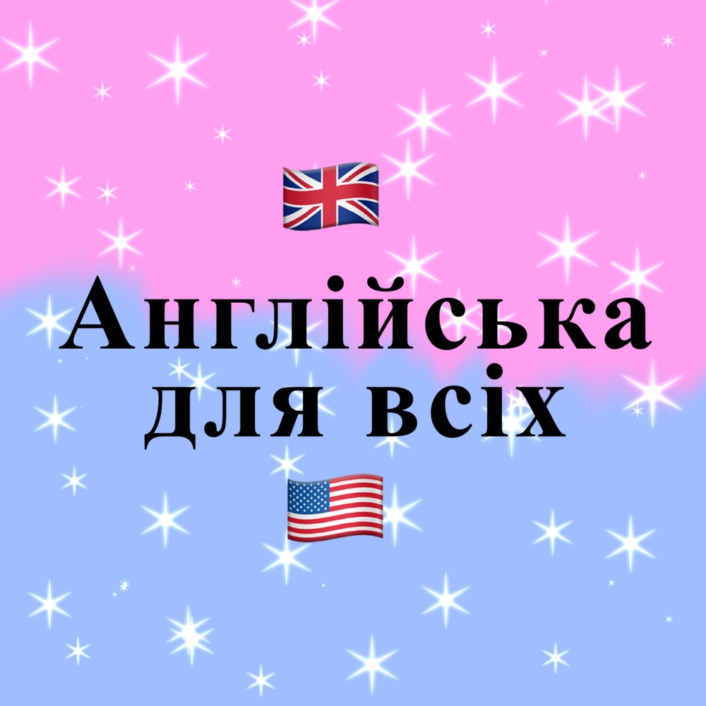 Репетитор англійської, уроки англійської
