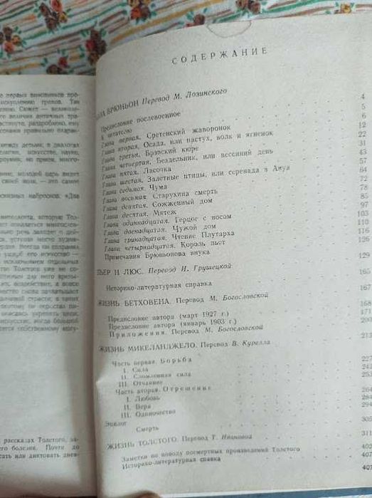 Ромен Ролан "Кола Брюньон. Пер і Люс. Життя великих людей"