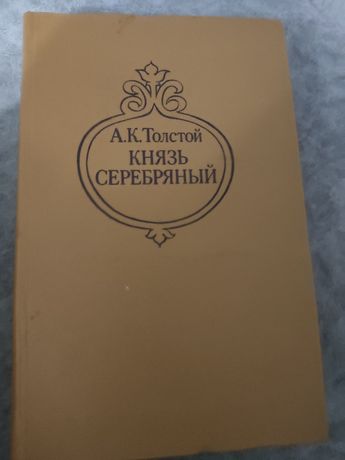 Продам книгу Князь серебряный А.К. Толстой