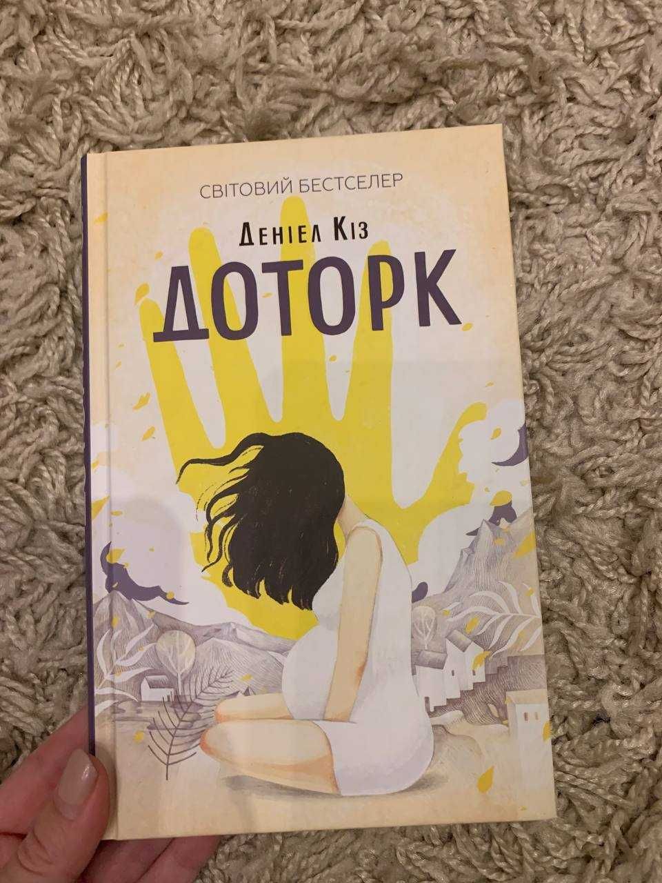 Книга "Доторк" Деніел Кіз